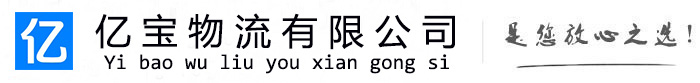 眉山亿宝物流运输公司